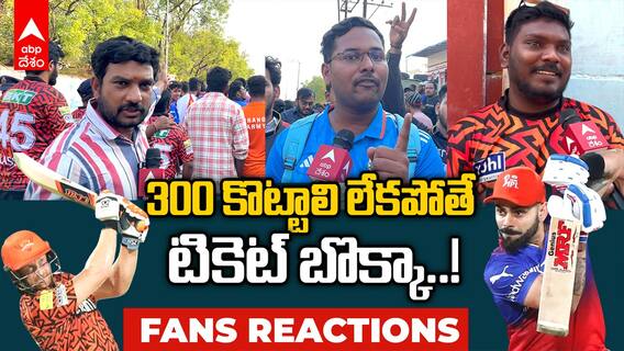 SRH vs RCB AT Uppal | Fans Reactions | ఉప్పల్ వద్ద ఫ్యాన్స్ రచ్చ.. కోహ్లీ ఫ్యాన్సే పాపం..! | ABP