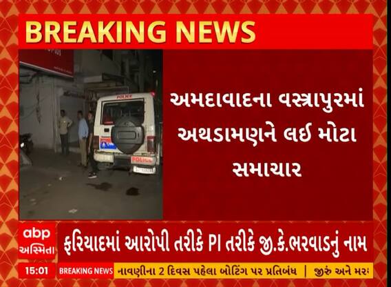 Ahmedabad News । વસ્ત્રાપુરમાં થયેલ જૂથ અથડામણને લઇ મોટા સમાચાર