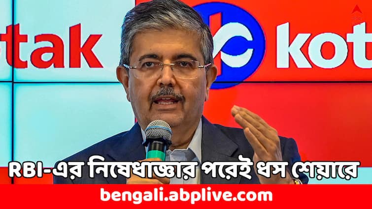 Kotak Mahindra Bank Share Price Crash Uday Kotak Net Worth Fells RBI Action on Kotak Bank Kotak Bank: কোটাক ব্যাঙ্কের শেয়ারে ধস, একদিনেই দশ হাজার কোটি খোয়ালেন উদয় কোটাক