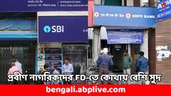 Fixed Deposit: কোন ব্যাঙ্কে মিলছে বেশি সুদ? কোথায় স্থায়ী আমানতে বেশি লাভ পাবেন প্রবীণ নাগরিকরা ?