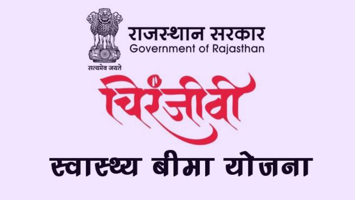 और आप यह साबित करने में नाकाम हो जाते हैं कि आप राजस्थान में रहते हैं तो फिर आपको इस योजना के तहत लाभ नहीं मिल पाएगा.