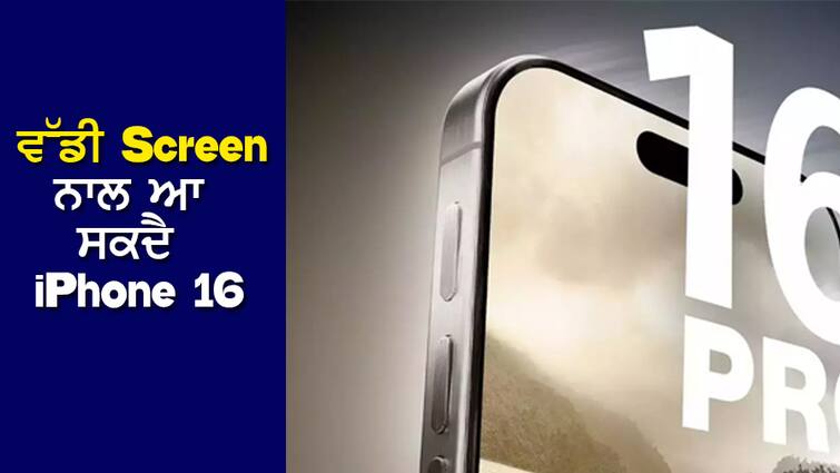 A big screen can be seen in iPhone 16, revealed in the report.... IPhone 16 ਚ ਦਿਖਾਈ ਦੇ ਸੱਕਦੀ ਹੈ ਵੱਡੀ ਸਕ੍ਰੀਨ, ਰਿਪੋਰਟ ਚ ਹੋਇਆ ਖੁਲਾਸਾ ....