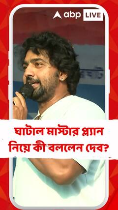 ঘাটাল মাস্টার প্ল্যান নিয়ে কী বললেন দেব?