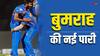 IPL 2024: बुमराह ने क्रिकेट के बाद डिजिटल दुनिया में किया डेब्यू, कॉन्टेंट क्रिएटर की भूमिका में आएंगे नजर