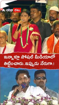 ఇన్నాళ్లూ సోషల్ మీడియా తిట్టించారు..ఇప్పుడు నేరుగా.!