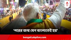 'বাংলার আশীর্বাদে' আপ্লুত মোদি, বললেন, পরের জন্ম যেন বাংলাতেই হয়