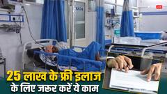 चिरंजीवी योजना में नहीं होगा 25 लाख तक का मुफ्त इलाज, अगर आपने नहीं किया ये काम