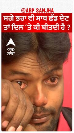 ਸਗੇ ਭਰਾ ਵੀ ਸਾਥ ਛੱਡ ਦੇਣ ਤਾਂ ਦਿਲ ‘ਤੇ ਕੀ ਬੀਤਦੀ ਹੈ ?