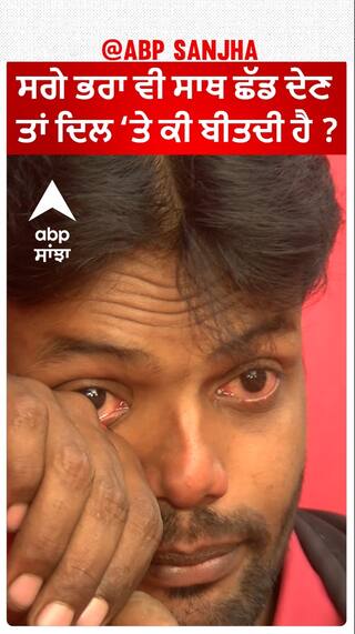 ਸਗੇ ਭਰਾ ਵੀ ਸਾਥ ਛੱਡ ਦੇਣ ਤਾਂ ਦਿਲ ‘ਤੇ ਕੀ ਬੀਤਦੀ ਹੈ ?