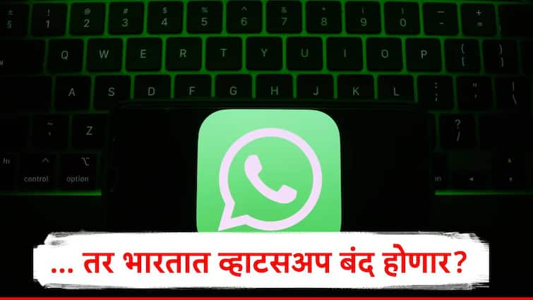 WhatsApp tells Delhi High Court it will exit India if made to break encryption WhatsApp : ...तर भारतात व्हाटसअप बंद होणार? देश सोडून निघून जाण्याची भूमिका, दिल्ली हायकोर्टात काय घडलं?