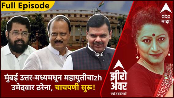 Zero Hour Full : मुंबई उत्तर-मध्यमधून महायुतीचा उमेदवार ठरेना, मविआचं ठरलं, महायुतीकडून चाचपणी सुरू