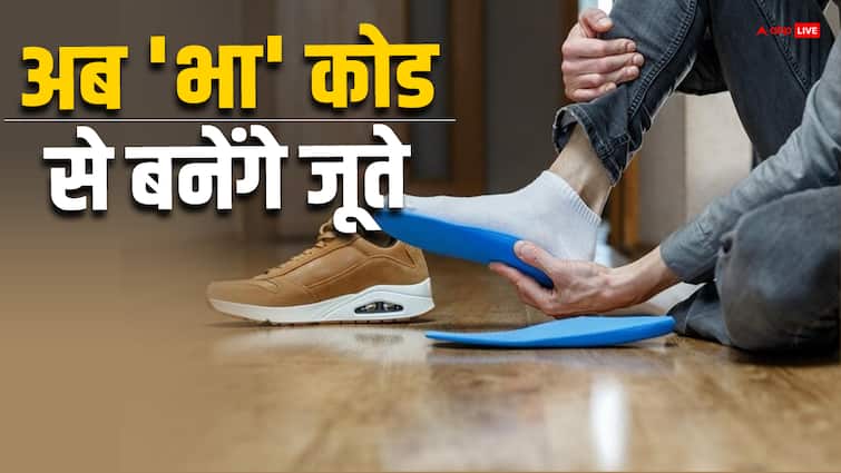 India has now its own footwear measuring code BHA to manufacture more comfortable shoes Shoe Measurement: अब भारत में UK या US नहीं बल्कि इस कोड से तैयार होंगे जूते