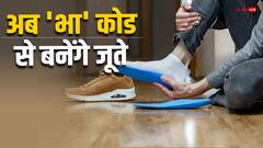 अब भारत में UK या US नहीं बल्कि इस कोड से तैयार होंगे जूते