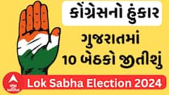 Lok Sabha Election 2024 | કોંગ્રેસ નેતાનો હુંકાર | ગુજરાતમાં 10 બેઠકો જીતીશું