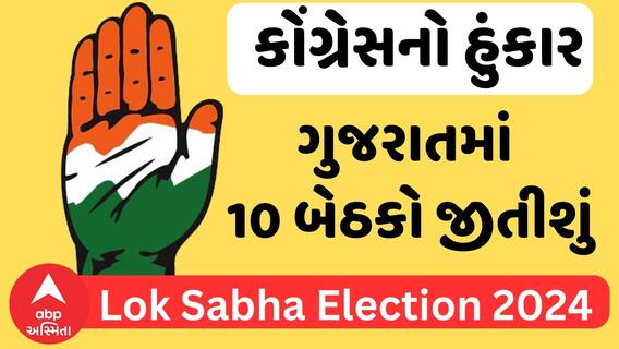 Lok Sabha Election 2024 | કોંગ્રેસ નેતાનો હુંકાર | ગુજરાતમાં 10 બેઠકો જીતીશું