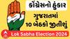Lok Sabha Election 2024 | કોંગ્રેસ નેતાનો હુંકાર | ગુજરાતમાં 10 બેઠકો જીતીશું
