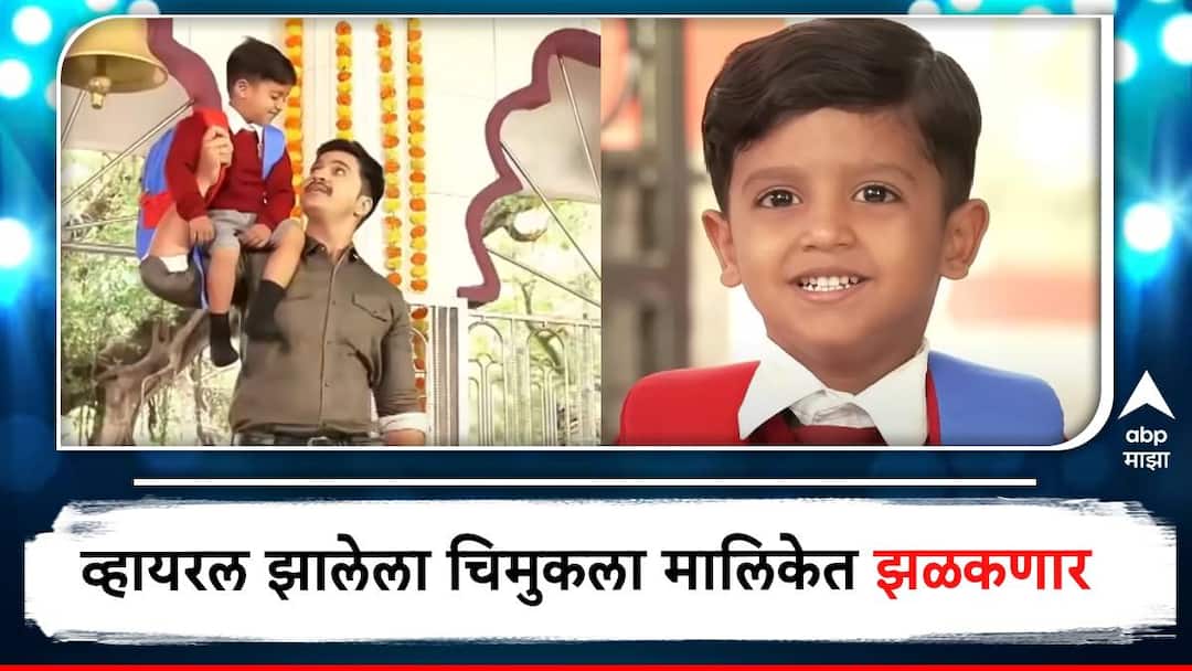 Mararthi Serial Updates Aamchya Pappani Ganpati Aanla Fame Sairaj Kendre Child Actor Entry In Appi Amchi Collector Marathi Serial Appi Amchi Collector Marathi Serial : 'आमच्या पप्पांनी गणपती आणला' फेम चिमुकला आता छोट्या पडद्यावर; 'झी मराठी'वरील मालिकेत सिंघम स्टाईलने एन्ट्री