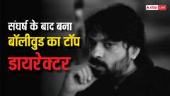 चॉल में गुजरा बचपन, टेलर का किया काम, फिर दी कई ब्लॉकबस्टर फिल्में, आज हर एक्टर इस डायरेक्टर संग करना चाहता है काम