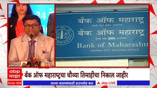 Bank Of Maharashtra Profit 2024 : बँक ऑफ महाराष्ट्राच्या नफ्यात वाढ, चौथ्या तिमाहीचा निकाल जाहीर