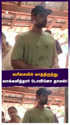 வரிசையில் காத்திருந்து வாக்களித்தார் டோவினோ தாமஸ்!