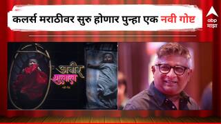 Marathi Serial Update : केदार शिंदेंचा पुढचा डाव, कलर्सवर सुरु होणार आणखी एक नवी मालिका; 'अबीर गुलाल' मालिकेचा प्रोमो शेअर 