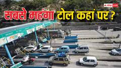 दुनिया में कहां पर लगता है सबसे महंगा टोल,इतने में तो टैंक हो जाएगा फुल