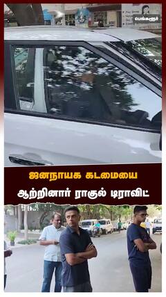 ஜனநாயக கடமையை ஆற்றினார் ராகுல் டிராவிட்