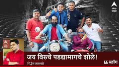 मिळालेली संधी, आव्हानांचा डोंगर अन् पेललेलं शिवधनुष्य, अशी झाली सुरुवात 'जय-वीरु'च्या प्रवासाची