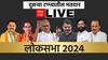 Lok Sabha Election 2024 Phase 2 Polling Live: नांदेडमध्ये मतदाराने मतदान मशिन फोडलं, कर्मचाऱ्यावरही हल्ल्याचा प्रयत्न