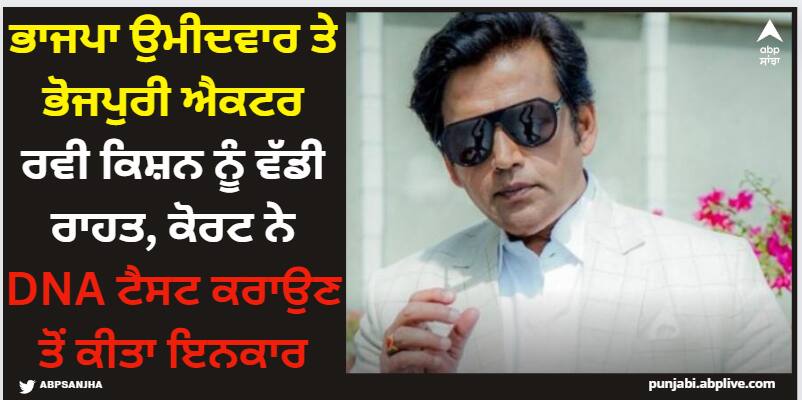 Ravi Kishan: ਭਾਜਪਾ ਉਮੀਦਵਾਰ ਤੇ ਭੋਜਪੁਰੀ ਐਕਟਰ ਰਵੀ ਕਿਸ਼ਨ ਨੂੰ ਵੱਡੀ ਰਾਹਤ, ਕੋਰਟ ਨੇ DNA ਟੈਸਟ ਕਰਾਉਣ ਤੋਂ ਕੀਤਾ ਇਨਕਾਰ ravi-kishan-got-relief-from-mumbai-court-from-dna-test-know-more-details Ravi Kishan: ਭਾਜਪਾ ਉਮੀਦਵਾਰ ਤੇ ਭੋਜਪੁਰੀ ਐਕਟਰ ਰਵੀ ਕਿਸ਼ਨ ਨੂੰ ਵੱਡੀ ਰਾਹਤ, ਕੋਰਟ ਨੇ DNA ਟੈਸਟ ਕਰਾਉਣ ਤੋਂ ਕੀਤਾ ਇਨਕਾਰ