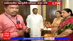 Anup Dhotre Excusive : अकोल्यातील भाजपचे उमेदवार अनुप धोत्रे सहकुटुंब मतदान केंद्रावर दाखल