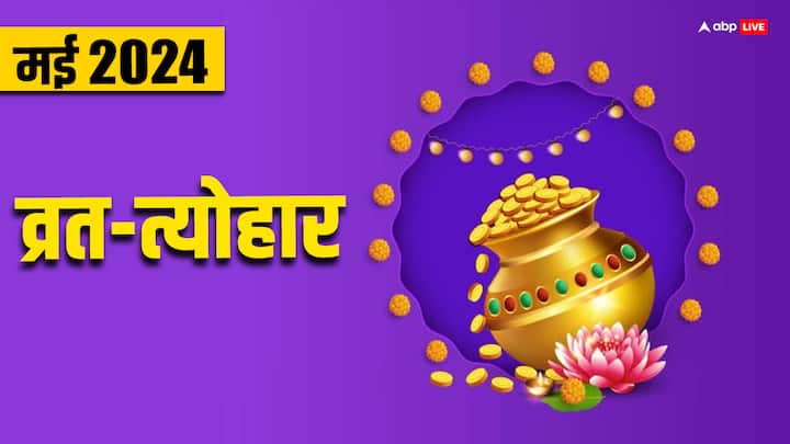 May 2024 Vrat Tyohar List in hindi Mohini ekadashi akshaya tritiya amavasya pradosh vrat in may month May 2024 Vrat Festival: मई में बुद्ध पूर्णिमा, मोहिनी एकादशी सहित जानें इस माह के पूरे व्रत-त्योहार की लिस्ट