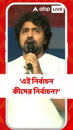 'এই নির্বাচন হচ্ছে জেতার পর কে কতগুলো হাসপাতাল, স্কুল, রাস্তাঘাট করবে', বললেন দেব