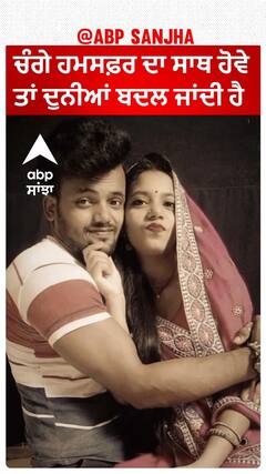 ਚੰਗੇ ਹਮਸਫ਼ਰ ਦਾ ਸਾਥ ਹੋਵੇ ਤਾਂ ਦੁਨੀਆਂ ਬਦਲ ਦਿੰਦਾ ਹੈ