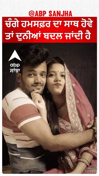 ਚੰਗੇ ਹਮਸਫ਼ਰ ਦਾ ਸਾਥ ਹੋਵੇ ਤਾਂ ਦੁਨੀਆਂ ਬਦਲ ਦਿੰਦਾ ਹੈ