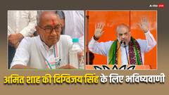 'आशिक का जनाजा है, जरा धूम से निकले', अमित शाह ने दिग्विजय सिंह पर साधा निशाना