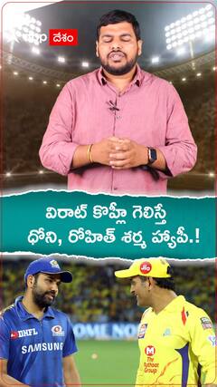 విరాట్ కొహ్లీ గెలిస్తే రోహిత్, ధోని హ్యాపీస్.!