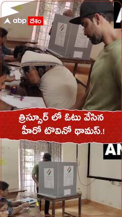 త్రిస్సూర్ లో ఓటు వేసిన హీరో టొవినో థామస్.!