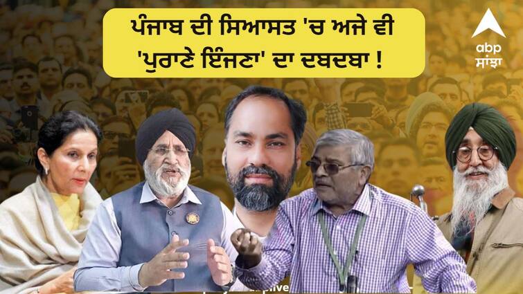 Punjabs politics is still dominated by old leaders Parneet Kaur is the oldest candidate Punjab Politics: ਪੰਜਾਬ ਦੀ ਸਿਆਸਤ 'ਚ ਅਜੇ ਵੀ 'ਪੁਰਾਣੇ ਇੰਜਣਾ' ਦਾ ਦਬਦਬਾ ! ਪਰਨੀਤ ਕੌਰ ਸਭ ਤੋਂ ਬਜ਼ੁਰਗ ਉਮੀਦਵਾਰ