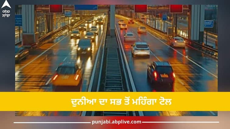 world is most expensive toll charged tank will be full in this amount Most Expensive Toll: ਇੱਥੇ ਹੈ ਦੁਨੀਆ ਦਾ ਸਭ ਤੋਂ ਮਹਿੰਗਾ ਟੋਲ, ਇੰਨੇ 'ਚ ਭਰ ਜਾਵੇਗੀ ਕਾਰ ਦੀ ਟੈਂਕੀ