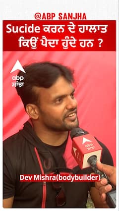 Su.cide ਕਰਨ ਦੇ ਹਾਲਾਤ ਕਿਉਂ ਪੈਦਾ ਹੁੰਦੇ ਹਨ