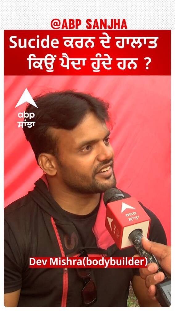 Su.cide ਕਰਨ ਦੇ ਹਾਲਾਤ ਕਿਉਂ ਪੈਦਾ ਹੁੰਦੇ ਹਨ