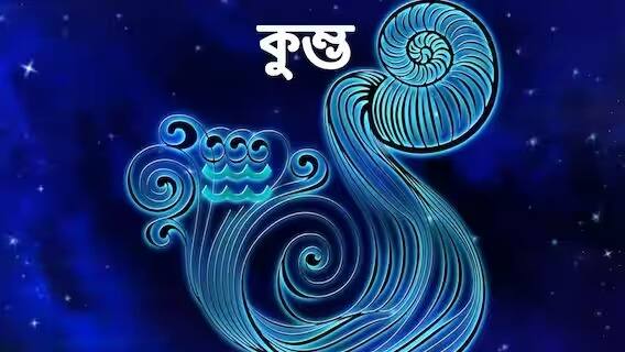 কুম্ভ- বর্তমান পরিস্থিতির নিরিখে ভবিষ্যৎ নিয়ে কোনও হিসেব না করাই ভাল। মানসিকভাবে সুস্থ থাকতে যোগাসন করুন। তাতে মন ও মাথা শান্ত থাকবে। গুরুত্বপূর্ণ কাজ শেষ করতে হবে ব্যবসায়ীদের। তাতে ক্লান্ত বোধ করতে পারেন। প্রেমের সম্পর্কে পুরনো বিবাদ টেনে আনবেন না। পরিবারের সঙ্গে কোনও ধর্মীয় স্থানে যেতে হতে পারে।