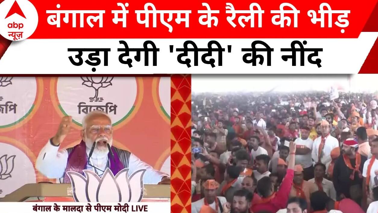 PM Modi Election Rally: 'पिछले जन्म में बंगाल में ही पैदा हुआ..', मालदा में बोले PM Modi