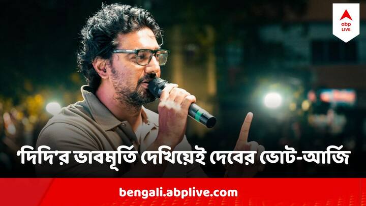 Dev Pingla Campaign: মমতা বন্দ্যোপাধ্যায়ের ভাবমূর্তিকে সামনে রেখেই ঘাটালের মানুষের থেকে ভোট চাইলেন দেব।