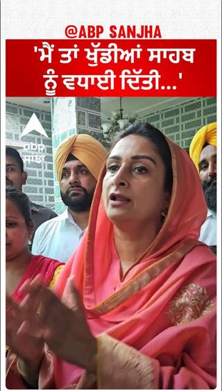 Harsimrat badal| 'ਮੈਂ ਤਾਂ ਖੁੱਡੀਆਂ ਸਾਹਬ ਨੂੰ ਵਧਾਈ ਦਿੱਤੀ...'