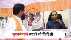 Video : ''सरड्यापेक्षा फास्ट रंग बदलणारा उबाठा''; एकनाथ शिंदेंचा भरसभेत 'लाव रे तो व्हिडिओ' पॅटर्न