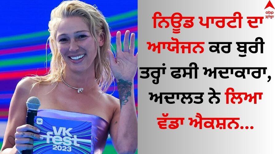 A Russian actress who called for peace was fined for hosting an 'almost naked' party details inside Actress Fined: ਨਿਊਡ ਪਾਰਟੀ ਦਾ ਆਯੋਜਨ ਕਰ ਬੁਰੀ ਤਰ੍ਹਾਂ ਫਸੀ ਅਦਾਕਾਰਾ, ਅਦਾਲਤ ਨੇ 50,000 ਰੂਬਲ ਦਾ ਲਗਾਇਆ ਜੁਰਮਾਨਾ