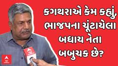 Lalit Kagathara | કગથરાએ કેમ કહ્યું, ભાજપના ચૂંટાયેલા બધાય નેતા બબુચક છે?