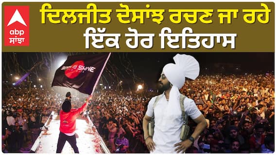 ਦਿਲਜੀਤ ਦੋਸਾਂਝ ਰਚਣ ਜਾ ਰਹੇ ਇੱਕ ਹੋਰ ਇਤਿਹਾਸ